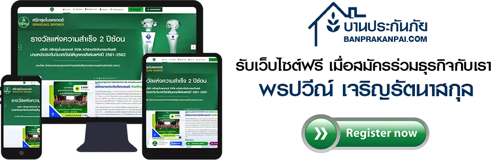 สมัครตัวแทนนายหน้าประกันภัย