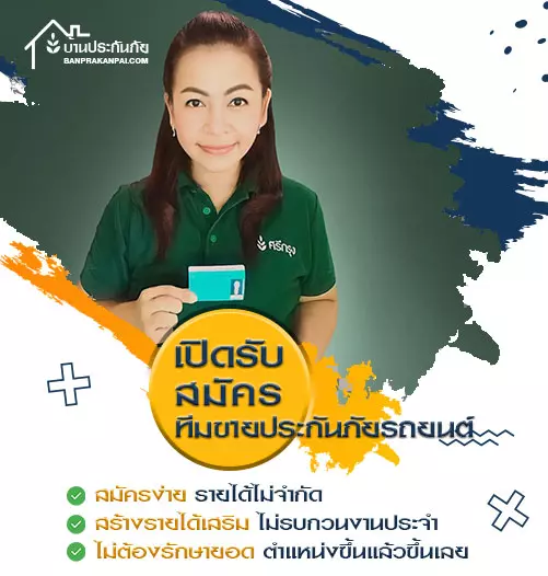 เปิดรับสมัครทีมขายประกันภัยรถยนต์