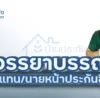 ข้อสอบจรรยาบรรณประกันชีวิต พร้อมเฉลย และจรรยาบรรณ 10 ประการ ของนายหน้าประกันชีวิต 5 ข้อสอบจรรยาบรรณประกันชีวิต พร้อมเฉลย