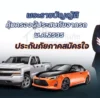 ประกันภัยรถยนต์ภาคสมัครใจ คืออะไร สำคัญไหม ไม่มีได้หรือเปล่า? 5 ประกันภัยรถยนต์ภาคสมัครใจ