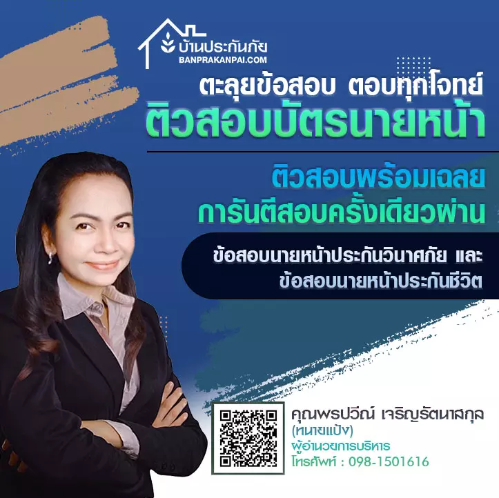 ติวสอบบัตรนายหน้า ออนไลน์