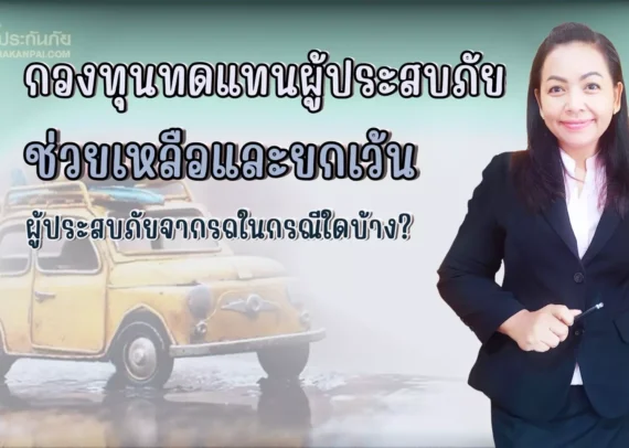 กองทุนทดแทนผู้ประสบภัยจากรถ