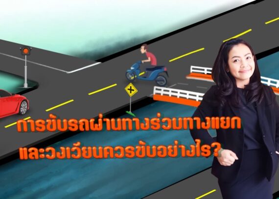 การขับรถผ่านทางร่วมทางแยกหรือวงเวียน