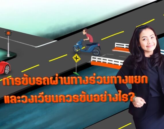 การขับรถผ่านทางร่วมทางแยกหรือวงเวียน