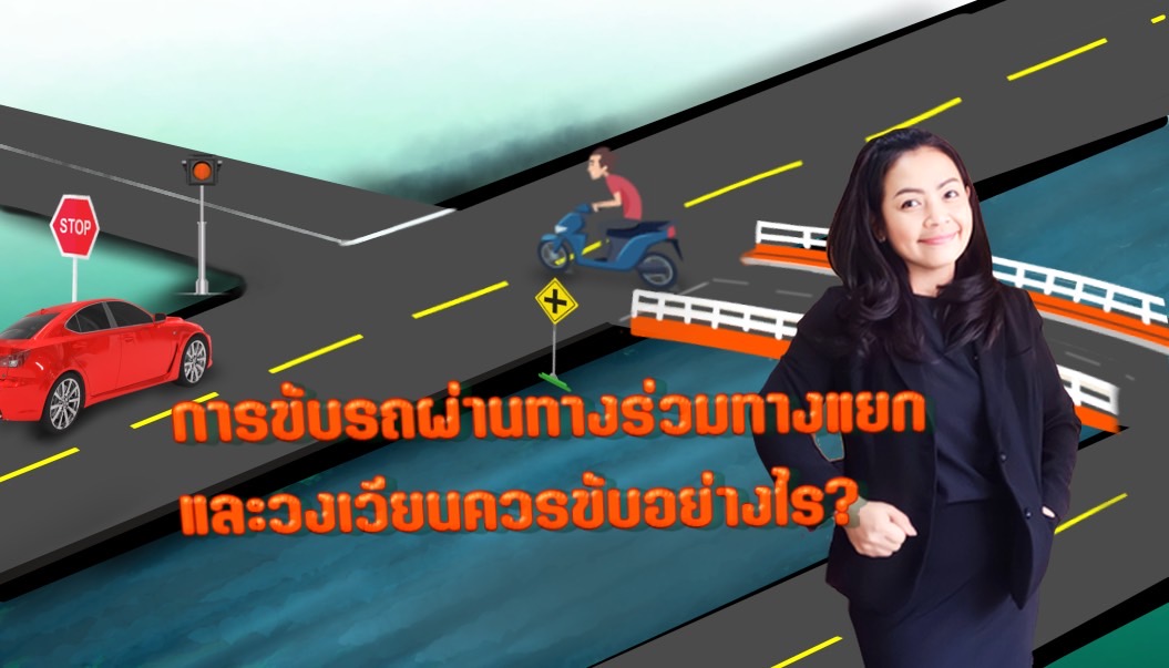 การขับรถผ่านทางร่วมทางแยกหรือวงเวียน