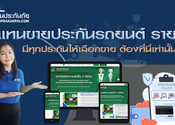 ตัวแทนขายประกันรถยนต์