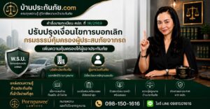บริษัทประกันภัย จะบอกเลิก พ.ร.บ. ได้ตามใจหรือไม่? 9 บริษัทประกันจะยกเลิกกรรม์ตามใจได้หรือไม่